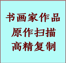 杭州市书画作品复制高仿书画杭州市艺术微喷工艺杭州市书法复制公司